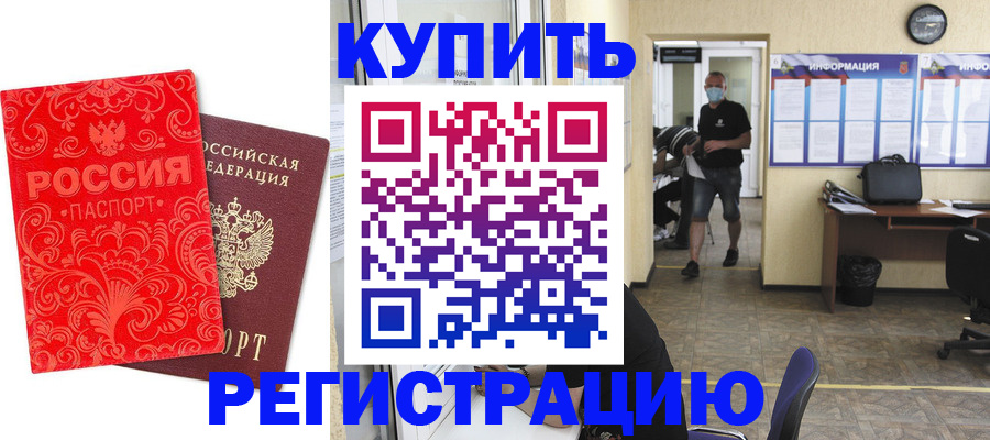 временная регистрация купить в Слюдянке